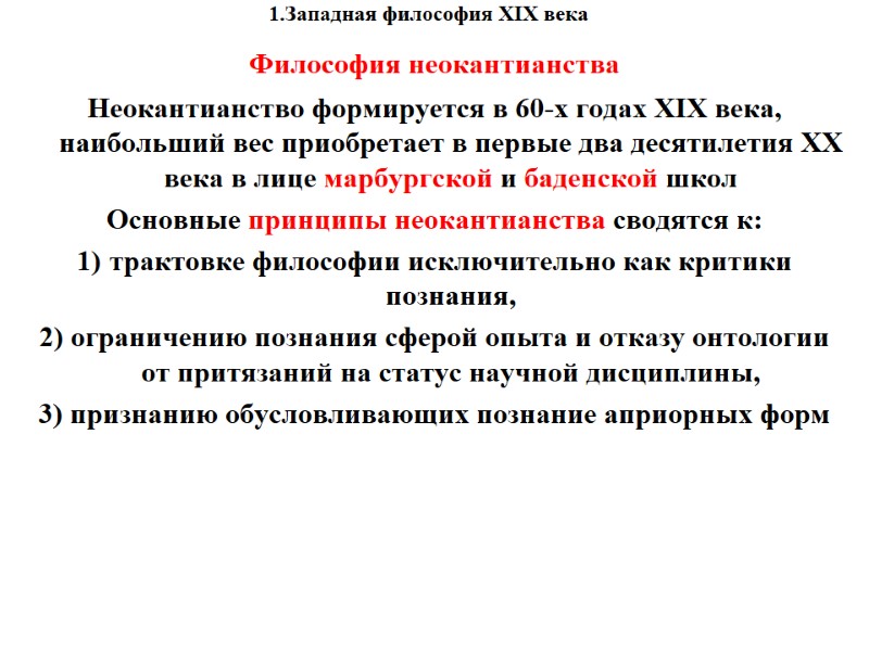 1.Западная философия XIX века    Философия неокантианства    Неокантианство формируется